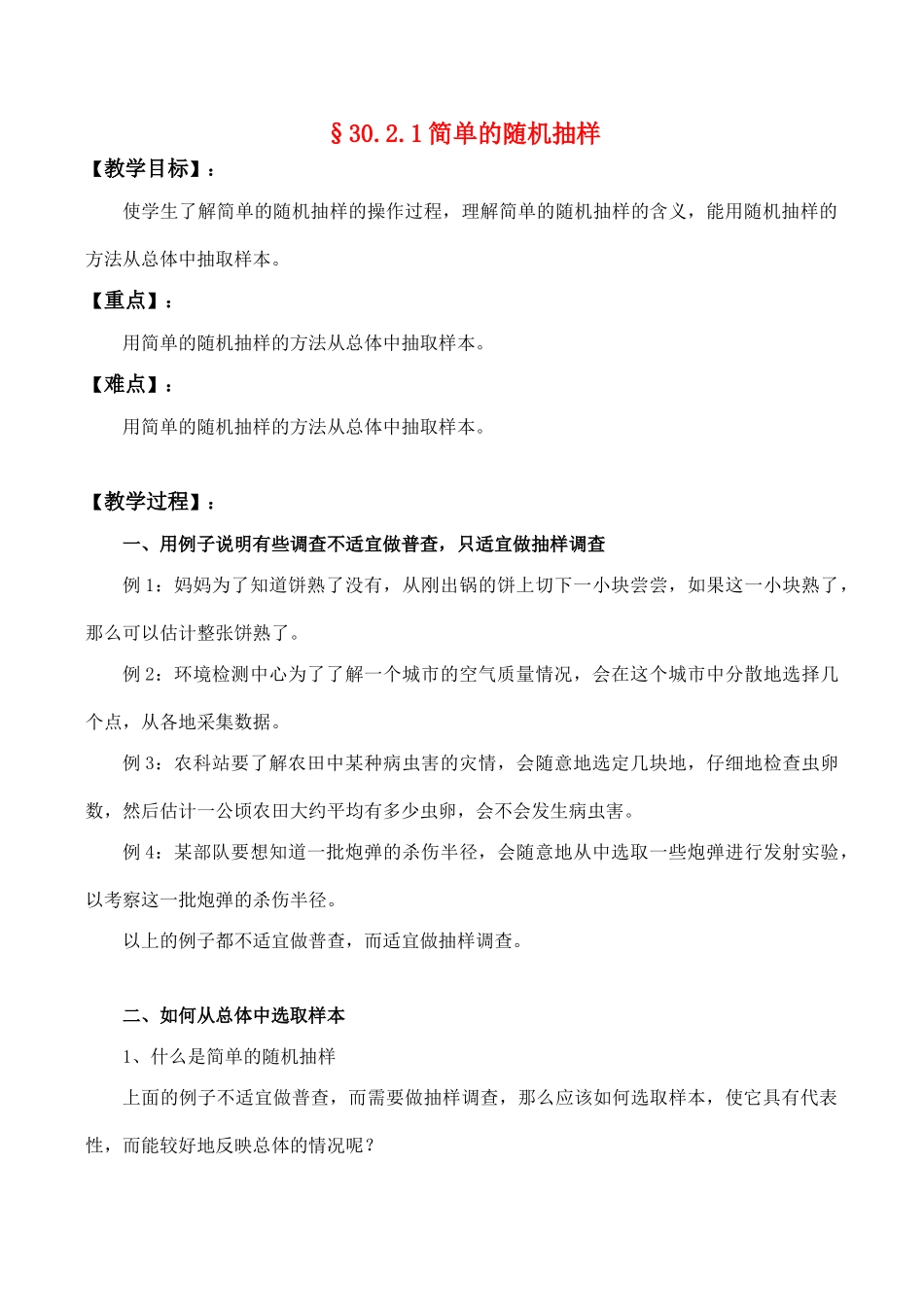 九年级数学上§30.2.1简单的随机抽样教案人教版_第1页