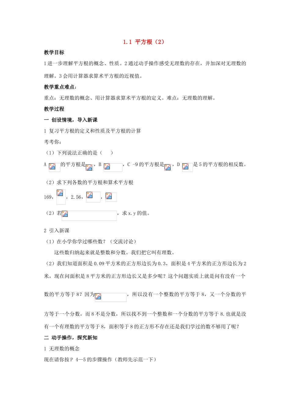 八年级数学：1.1 平方根（2）教案湘教版_第1页