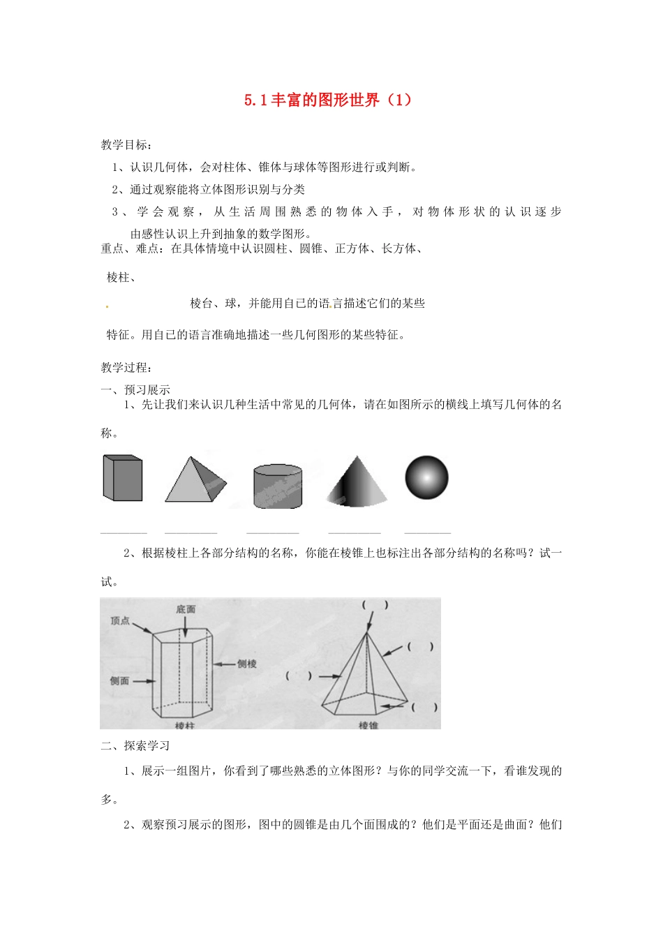 江苏省扬州市邗江区美琪学校七年级数学上册 5.1 丰富的图形世界教案（1） （新版）苏科版_第1页