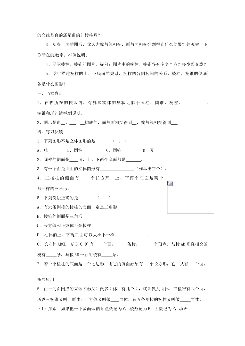 江苏省扬州市邗江区美琪学校七年级数学上册 5.1 丰富的图形世界教案（1） （新版）苏科版_第2页
