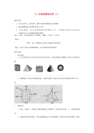 江苏省扬州市邗江区美琪学校七年级数学上册 5.1 丰富的图形世界教案（1） （新版）苏科版
