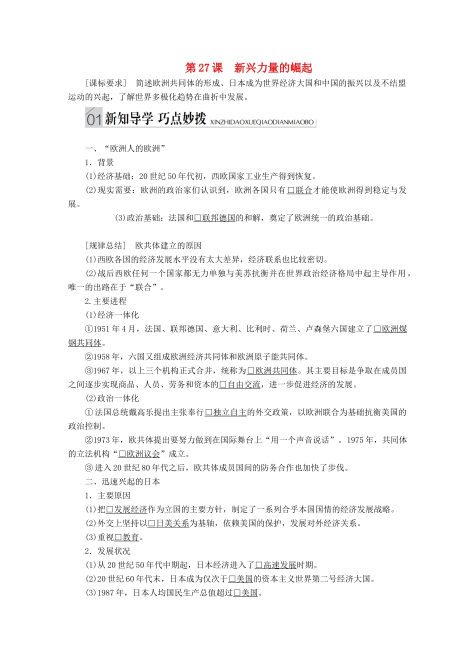 高中历史 专题九 当今世界格局的多极化趋势 第27课 新兴力量的崛起讲义 人民版必修1-人民版高一必修1历史教案_第1页