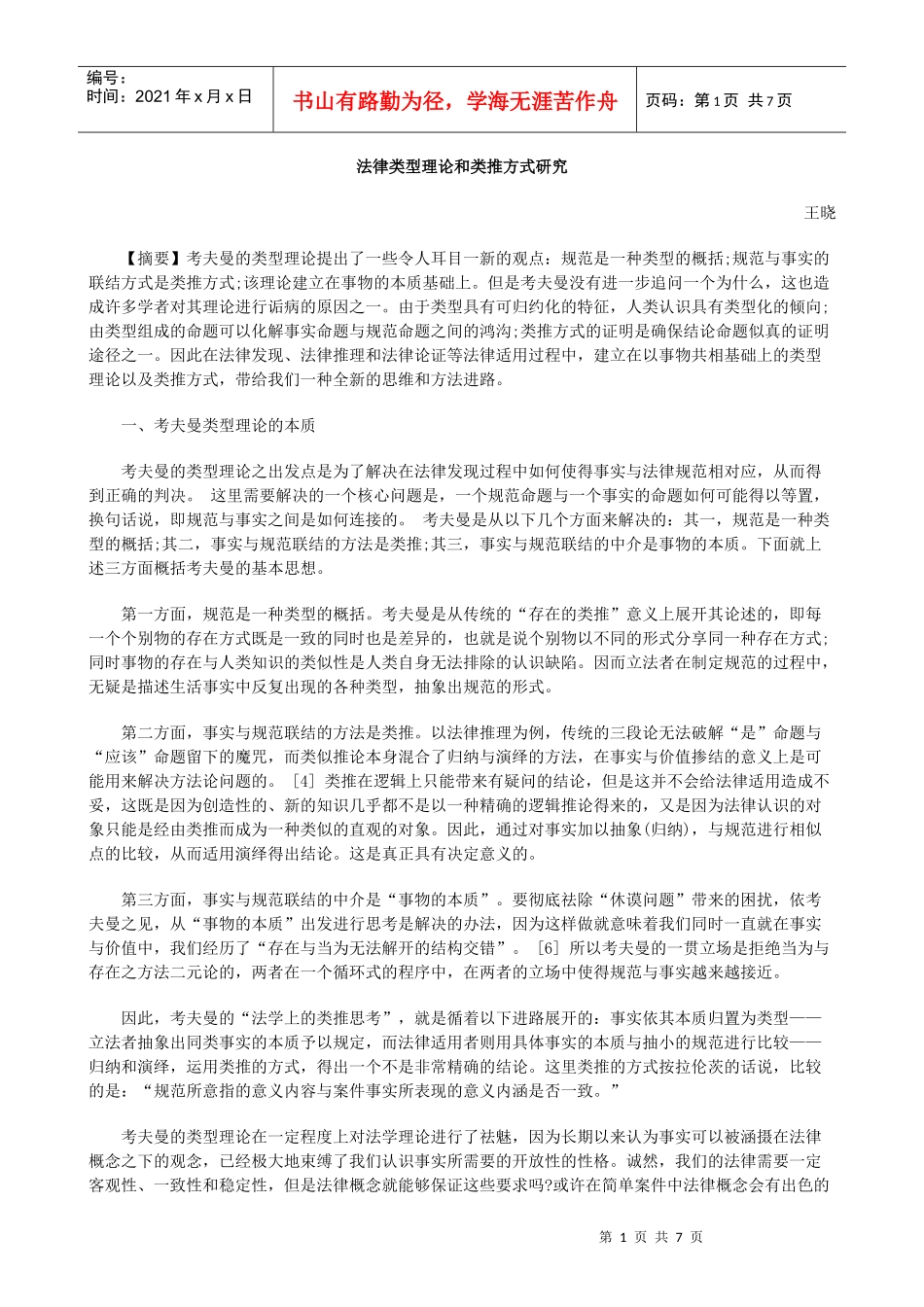 法律类型理论和类推方式研究_第1页