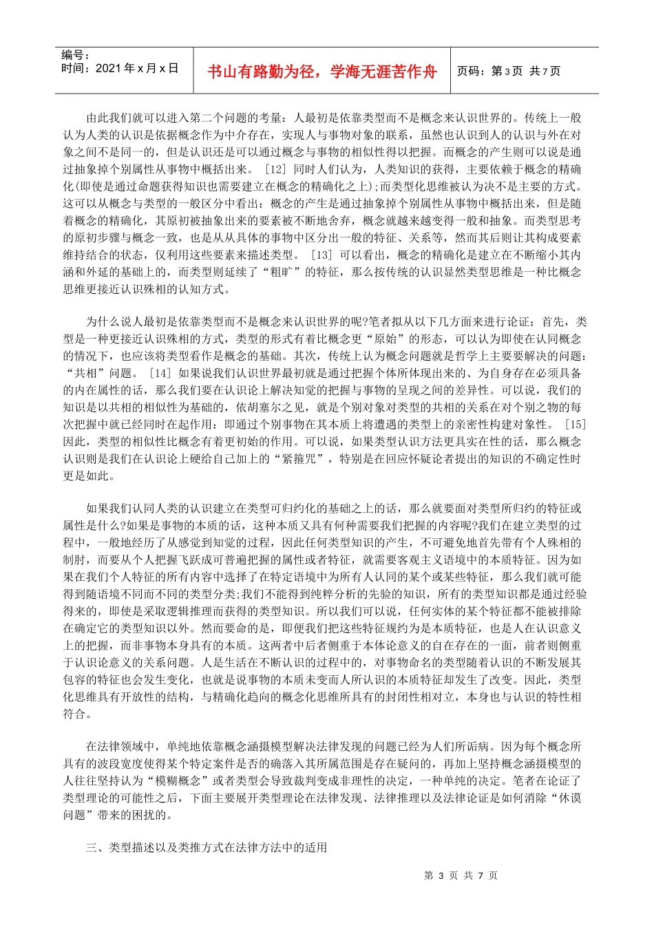 法律类型理论和类推方式研究_第3页