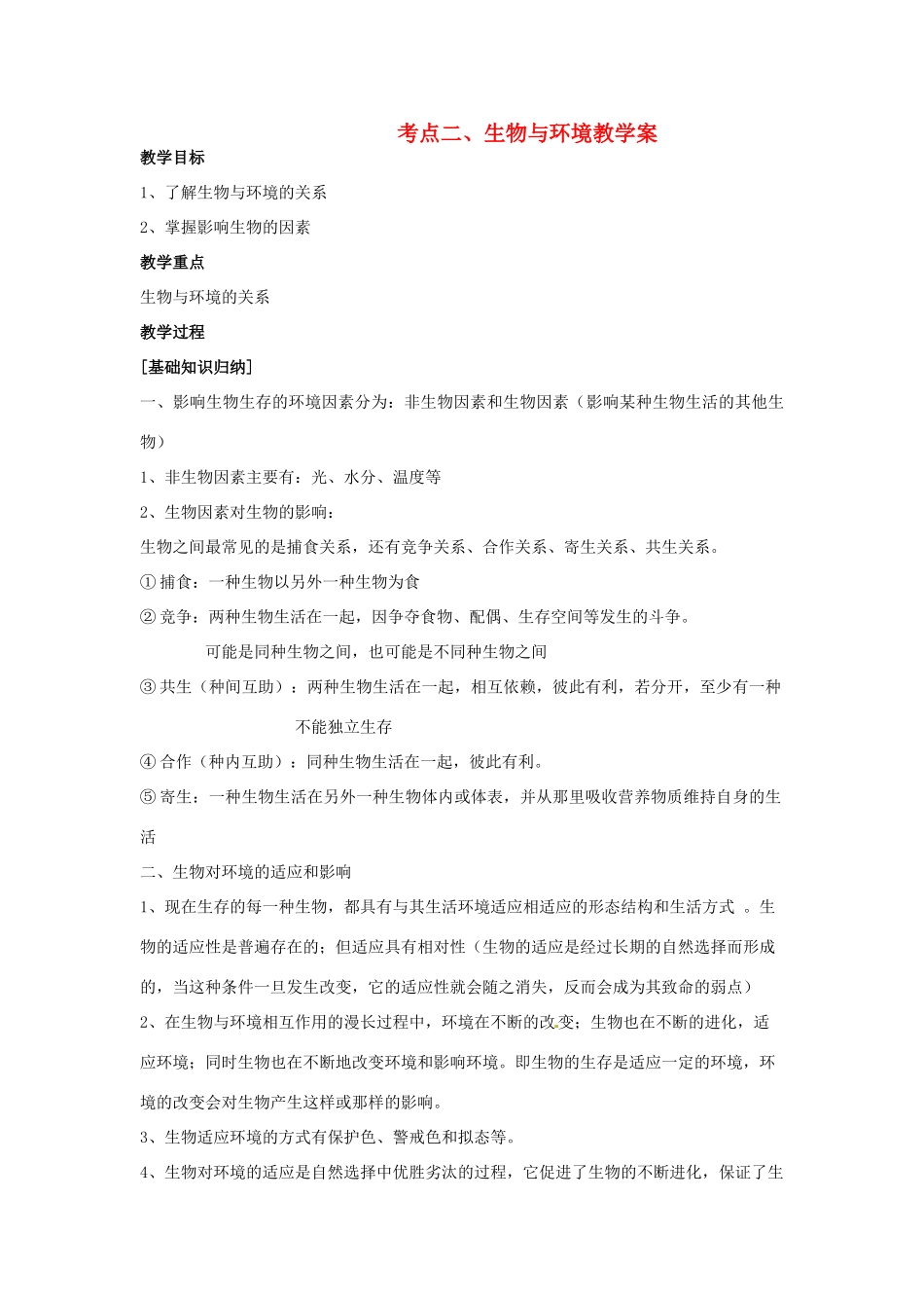 湖北省襄阳市第四十七中学九年级生物 考点二 生物与环境教学案教学案_第1页
