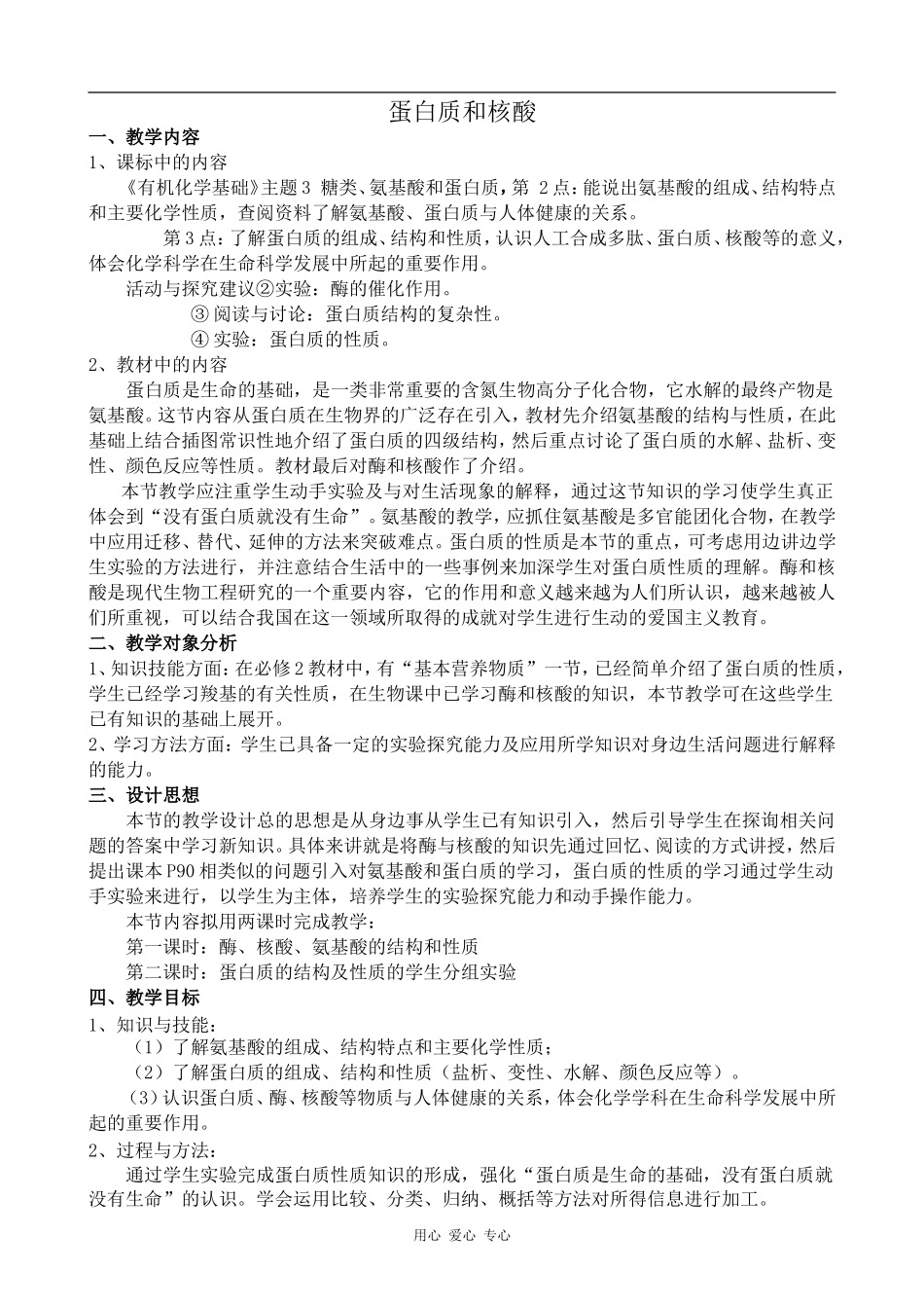 高中化学蛋白质和核酸新人教版选修五_第1页