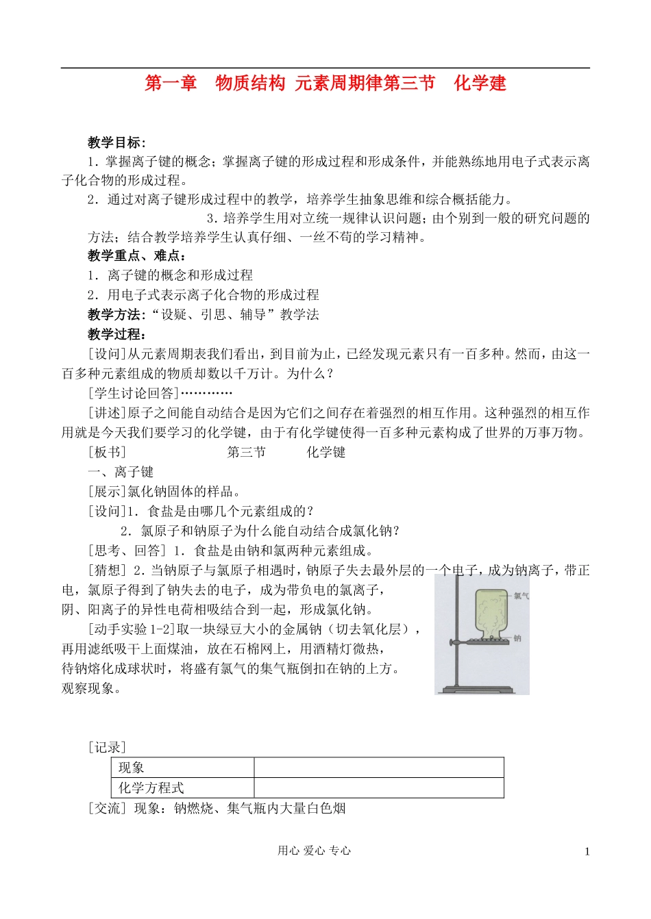 高中化学《化学键》教案4 新人教版必修2_第1页