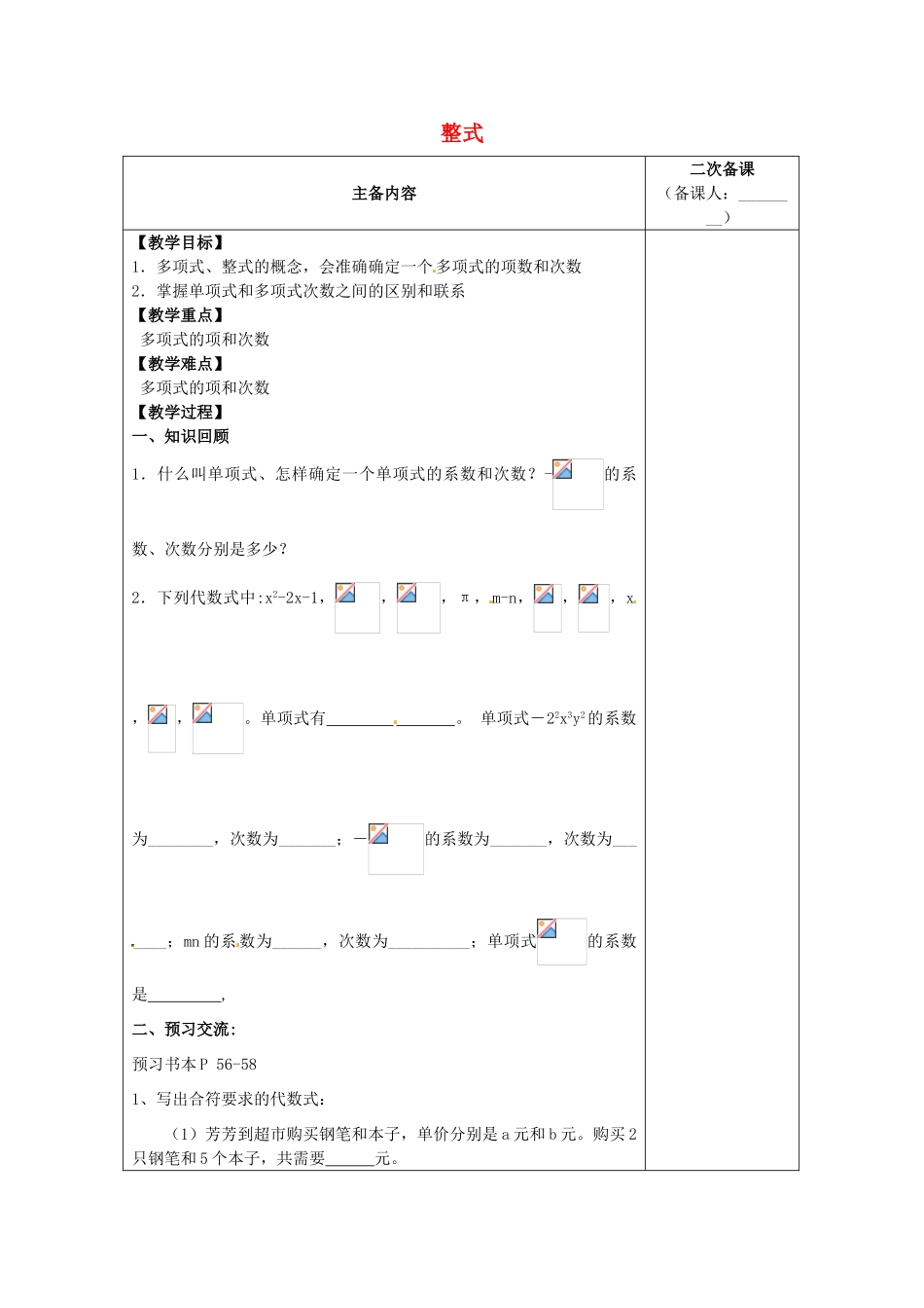 江苏省南通市实验中学七年级数学上册 2.1 整式（第二课时）教案（新版）人教版_第1页