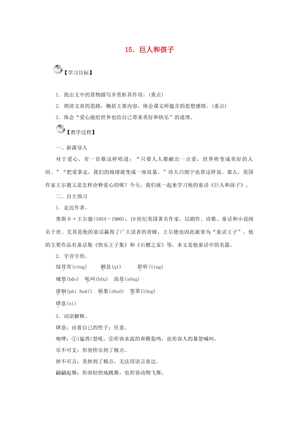 秋季版七年级语文上册 15《巨人和孩子》教案 语文版-语文版初中七年级上册语文教案_第1页