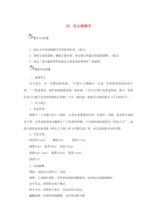 秋季版七年级语文上册 15《巨人和孩子》教案 语文版-语文版初中七年级上册语文教案