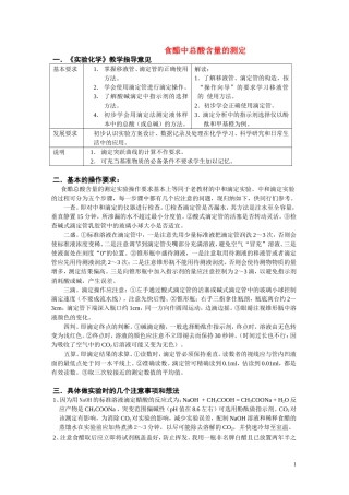 高中化学《食醋中总酸含量的测定》教案1 苏教版选修6