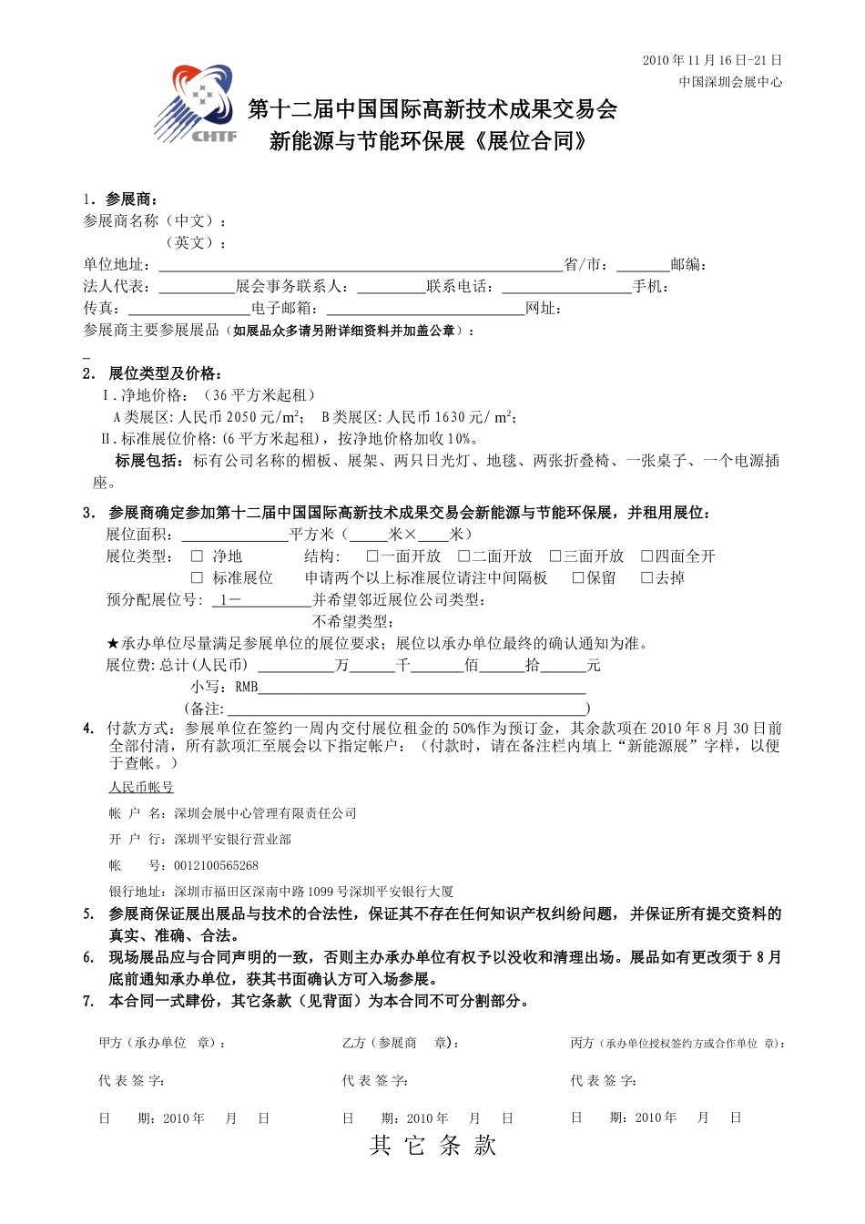 XXXX新能源展与节能环保展展位合同-中国国际高新技术成_第1页