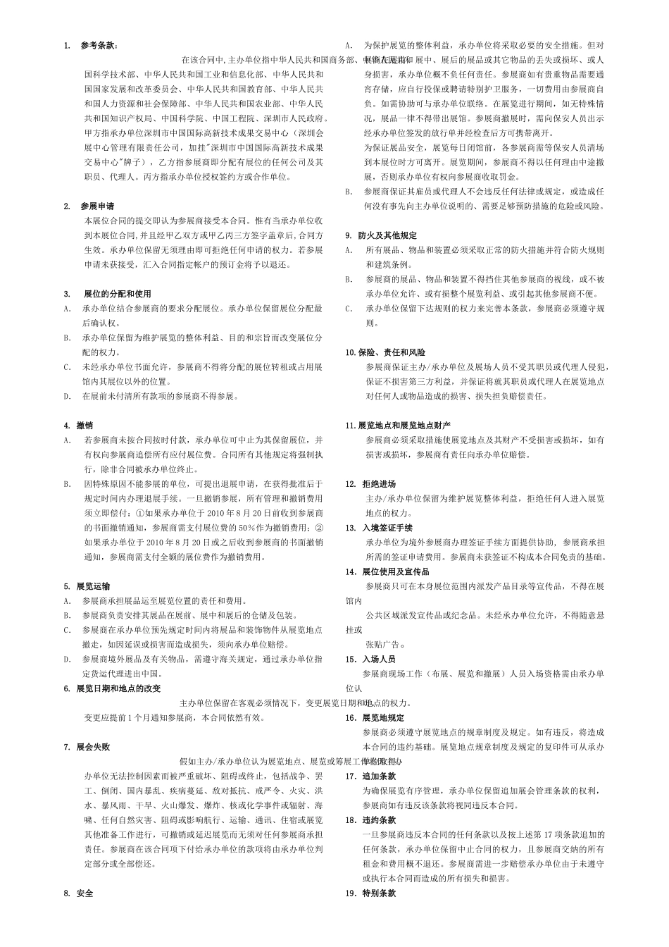 XXXX新能源展与节能环保展展位合同-中国国际高新技术成_第2页