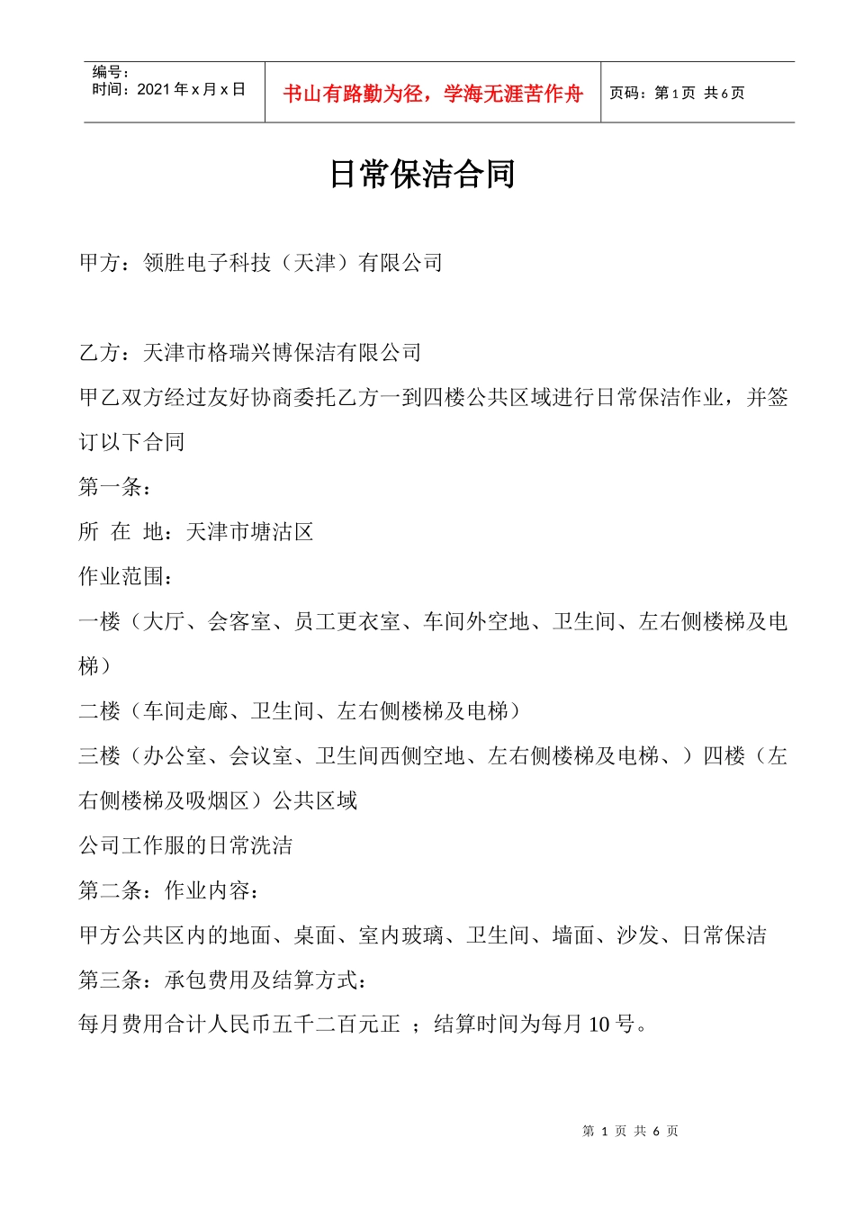 日常保洁合同_第1页