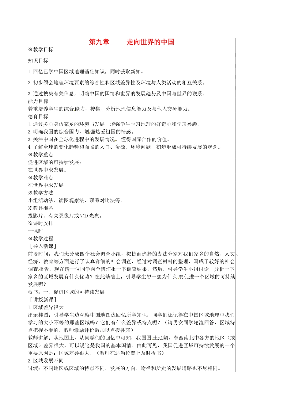 江苏省大丰市刘庄镇三圩初级中学八年级地理下册 第九章 走向世界的中国教案 新人教版_第1页