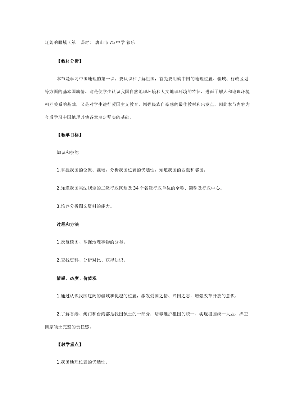 八年级地理辽阔的疆域4_第1页