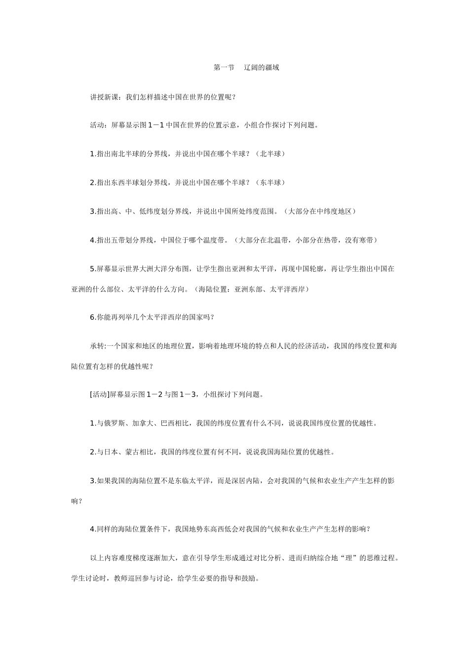 八年级地理辽阔的疆域4_第3页