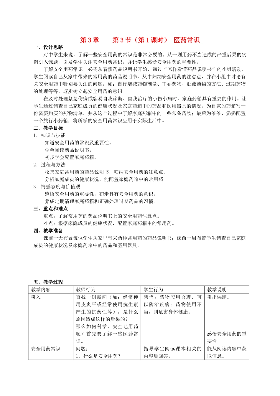 八年级生物上册 第3章 健康与疾病 第3节 医药常识与医疗技术（第1课时）同步教案 沪教版-沪教版初中八年级上册生物教案_第1页
