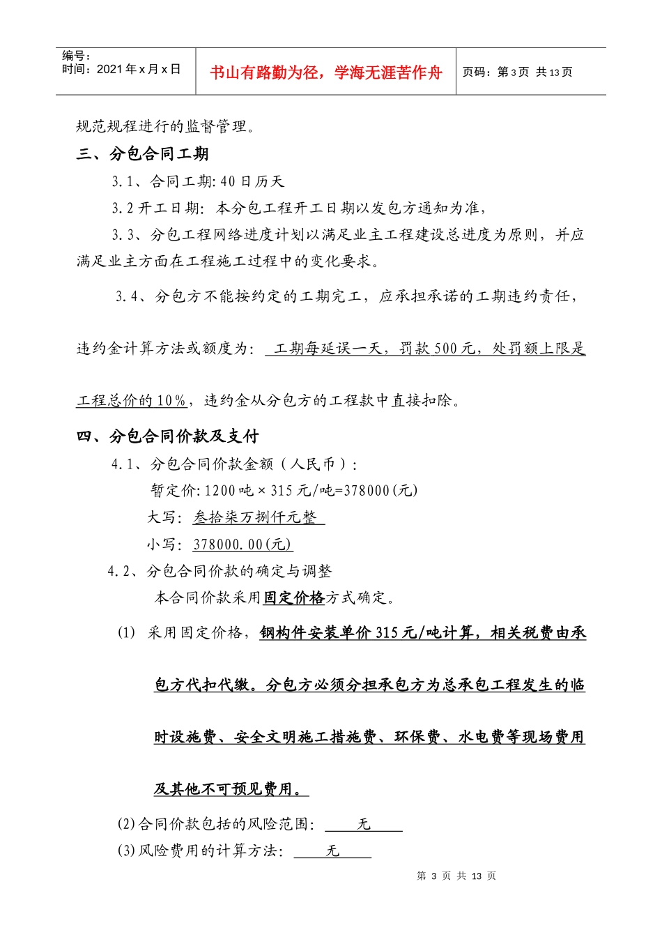 施工专业分包合同(钢结构安装)_第3页