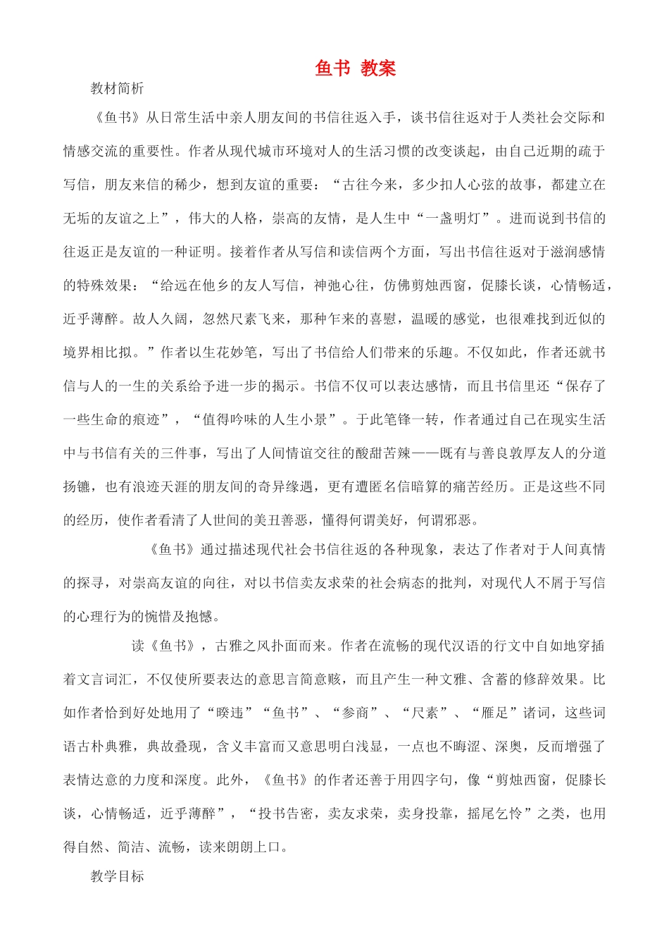 高中语文 鱼书教案 粤教版必修2_第1页