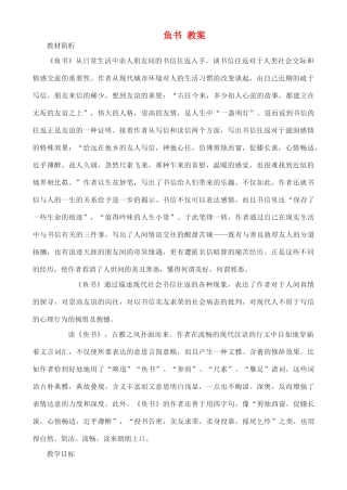 高中语文 鱼书教案 粤教版必修2