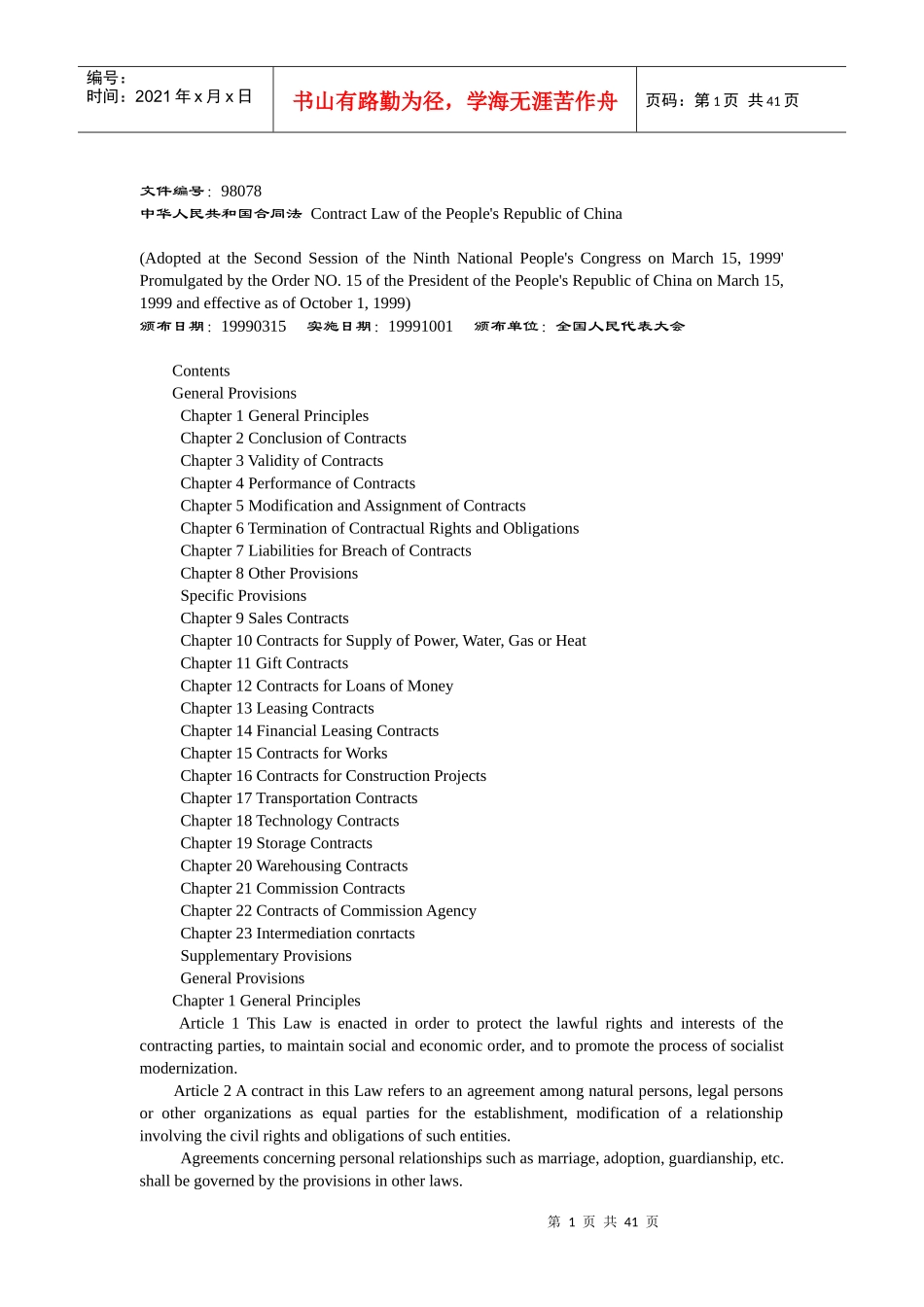 中华人民共和国合同法-English_第1页