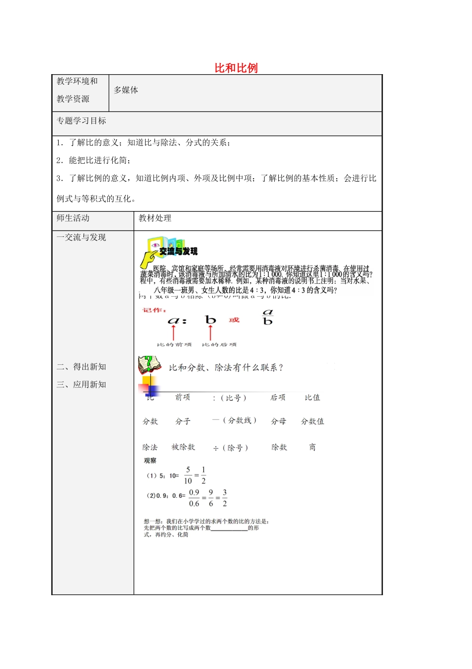 八年级数学上册 3.6 比和比例教案1 （新版）青岛版-（新版）青岛版初中八年级上册数学教案_第1页