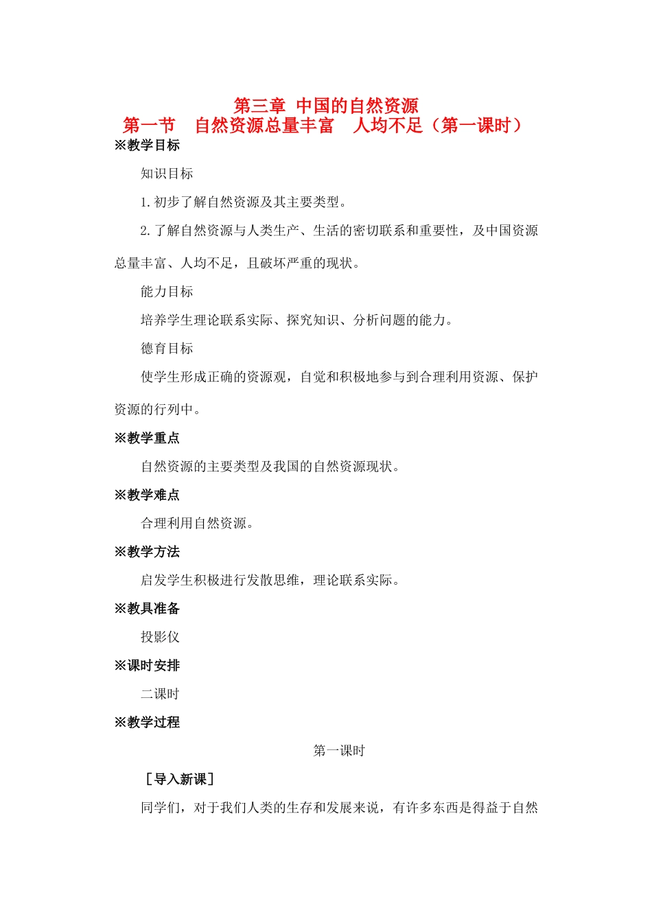 八年级地理下册 第三章 第一节  自然资源总量丰富  人均不足第一课时教案人教新课标版_第1页
