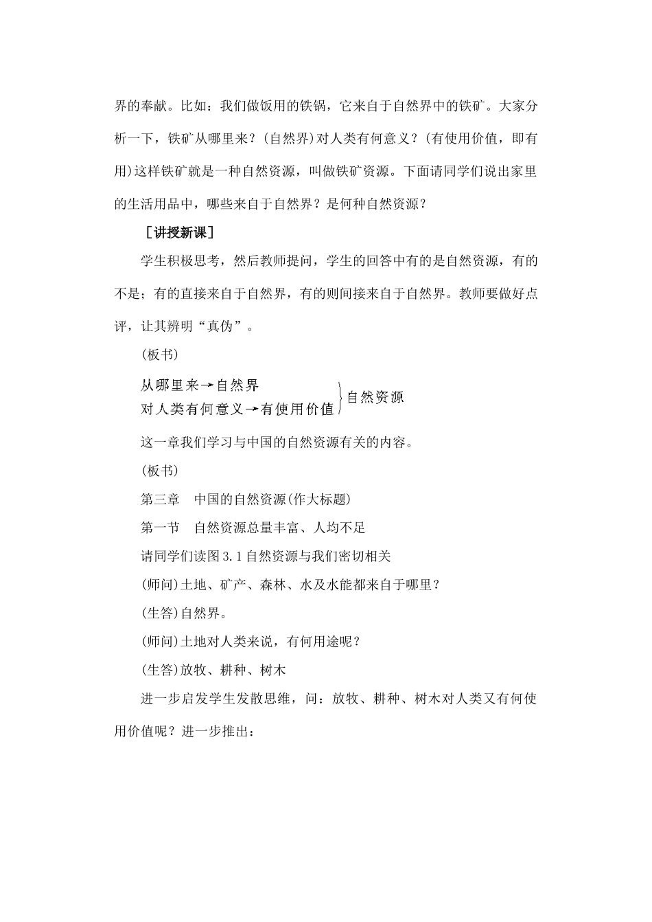 八年级地理下册 第三章 第一节  自然资源总量丰富  人均不足第一课时教案人教新课标版_第2页