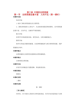 八年级地理下册 第三章 第一节  自然资源总量丰富  人均不足第一课时教案人教新课标版