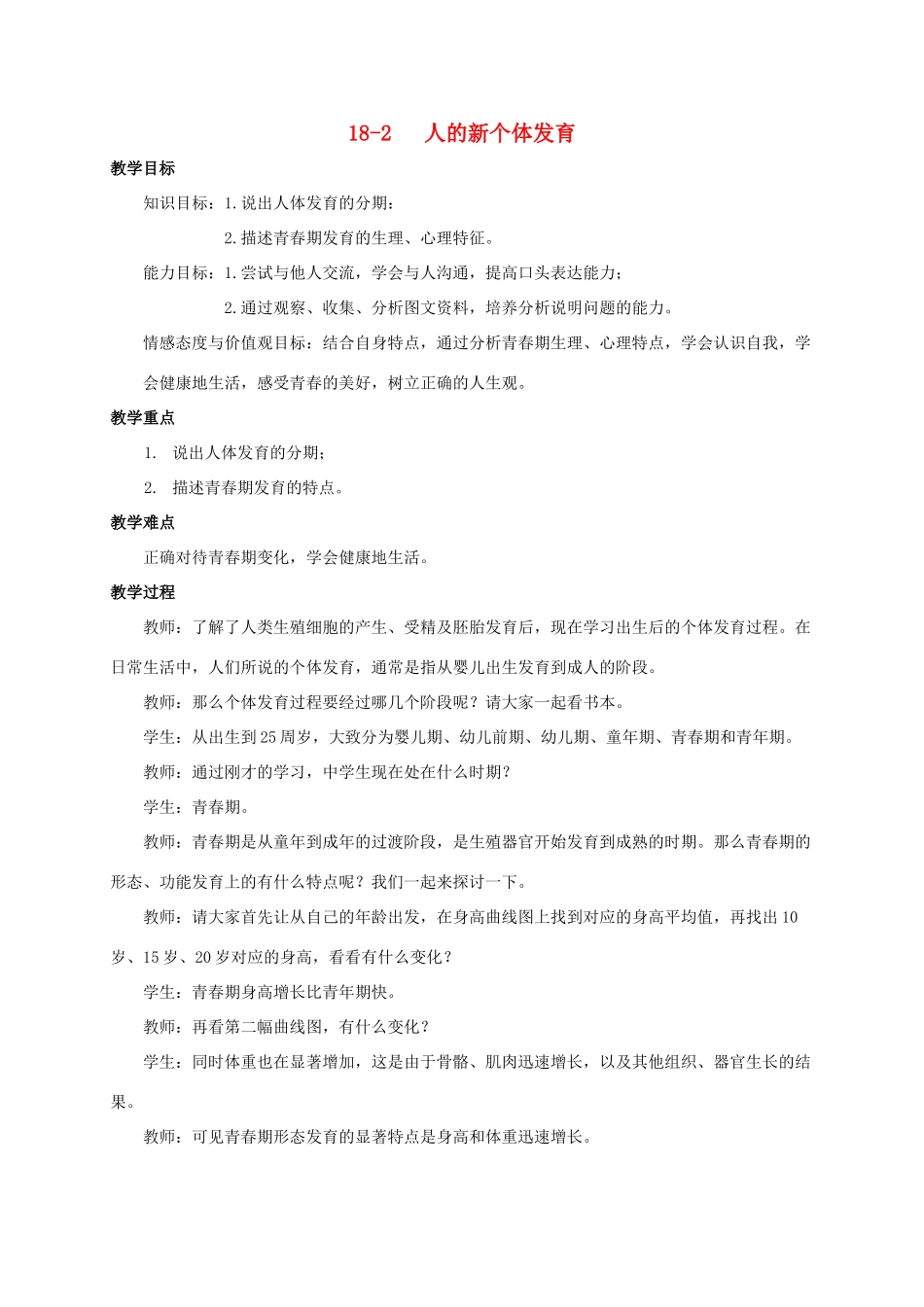 八年级生物上册 人的新个体发育教案 苏科版_第1页