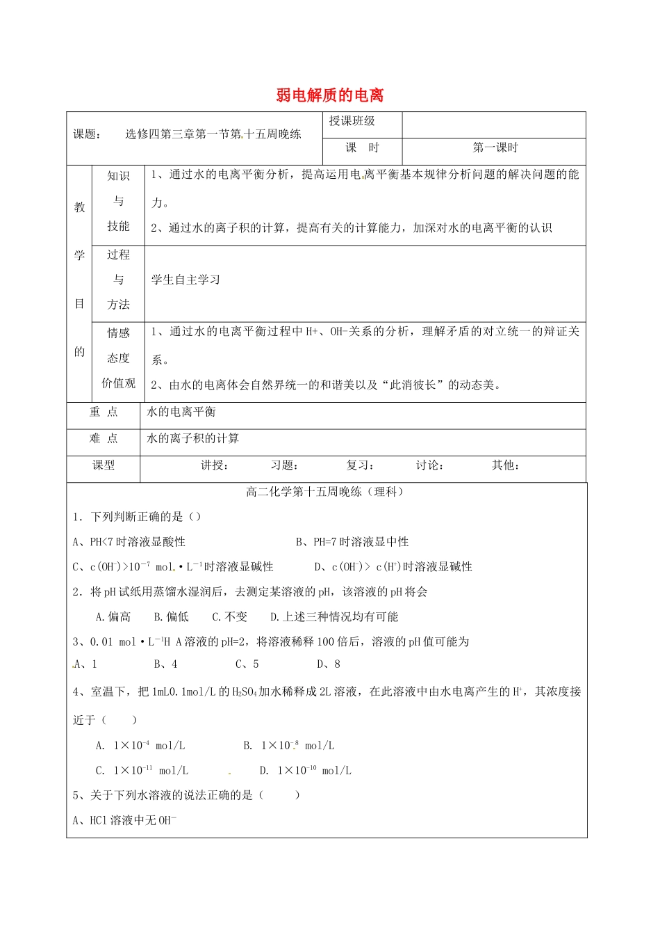 高中化学 3.1弱电解质的电离练习（第1课时）教学设计 新人教版选修4-新人教版高二选修4化学教案_第1页