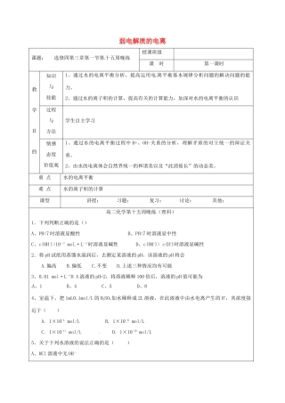 高中化学 3.1弱电解质的电离练习（第1课时）教学设计 新人教版选修4-新人教版高二选修4化学教案