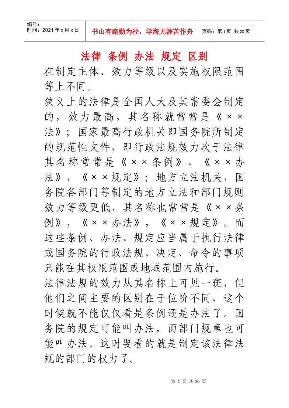 法律 条例 办法 规定 区别_第1页