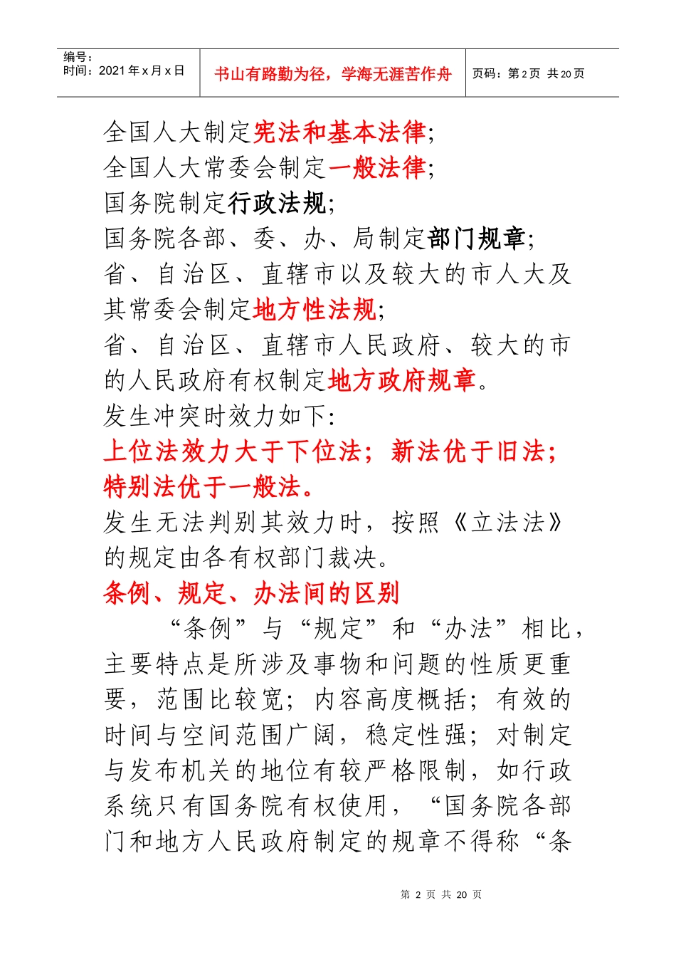 法律 条例 办法 规定 区别_第2页