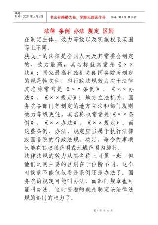 法律 条例 办法 规定 区别
