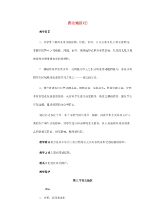 八年级地理上册 第四章 第三节 青藏地区和西北地区教案 湘教版