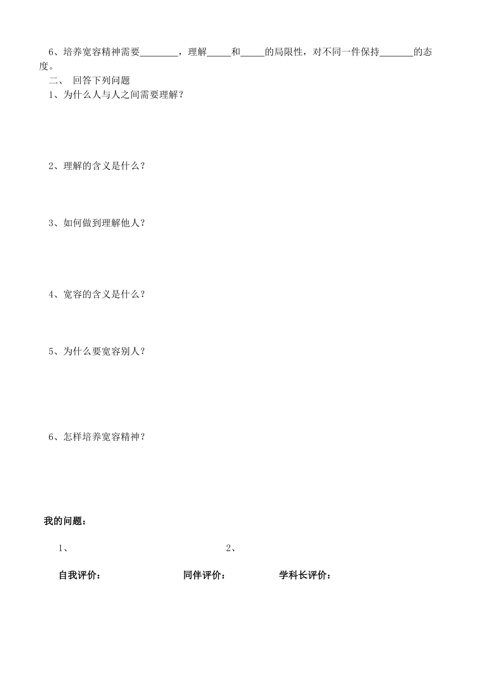 八年级政治上册 3.1 理解与宽容 问题导读—评价单教案 粤教版_第2页