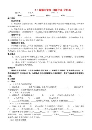 八年级政治上册 3.1 理解与宽容 问题导读—评价单教案 粤教版