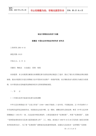 法律知识问题制定中国物权法的若干