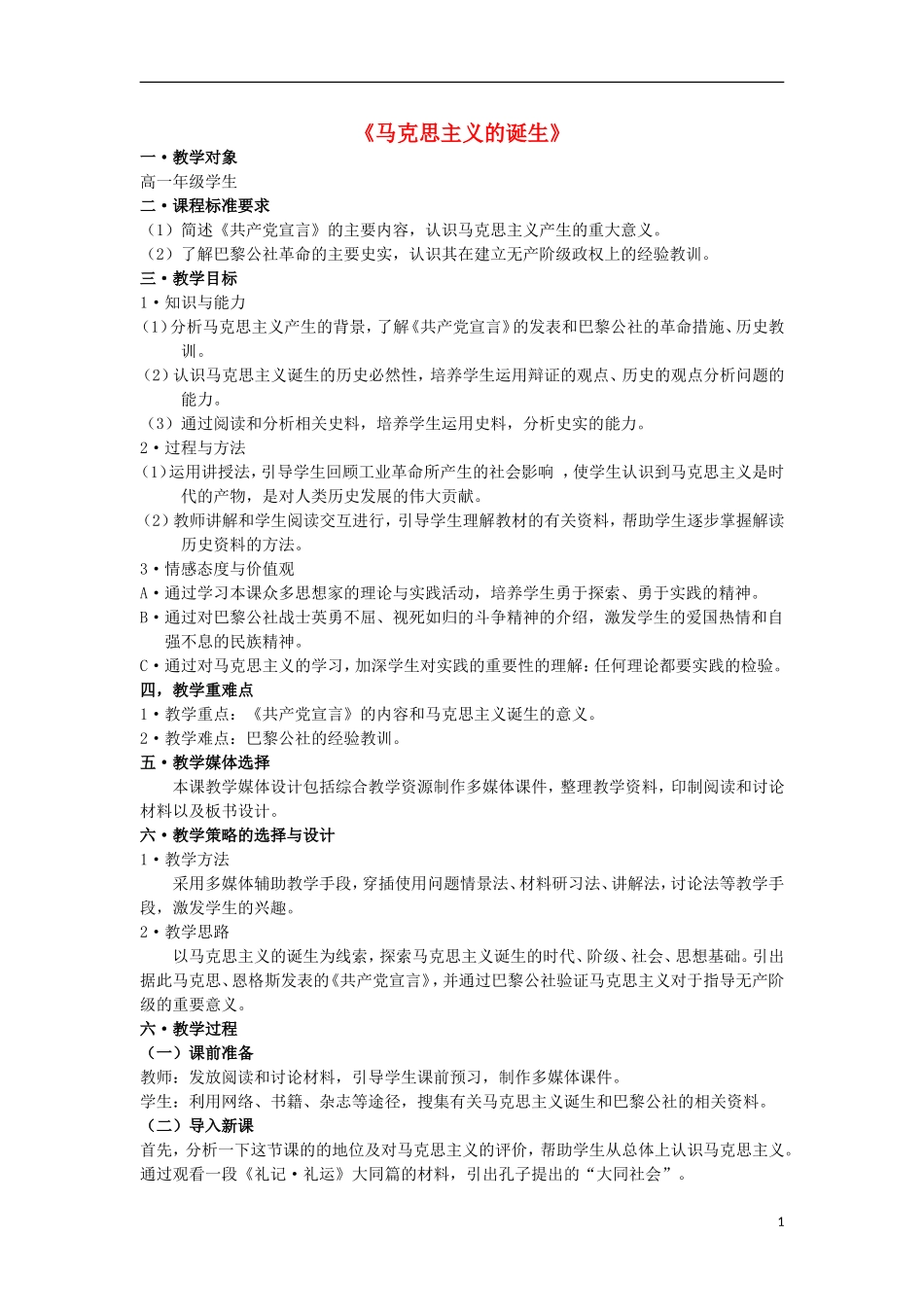 高中历史 第18课 马克思主义的诞生教学设计 岳麓版必修1-岳麓版高一必修1历史教案_第1页