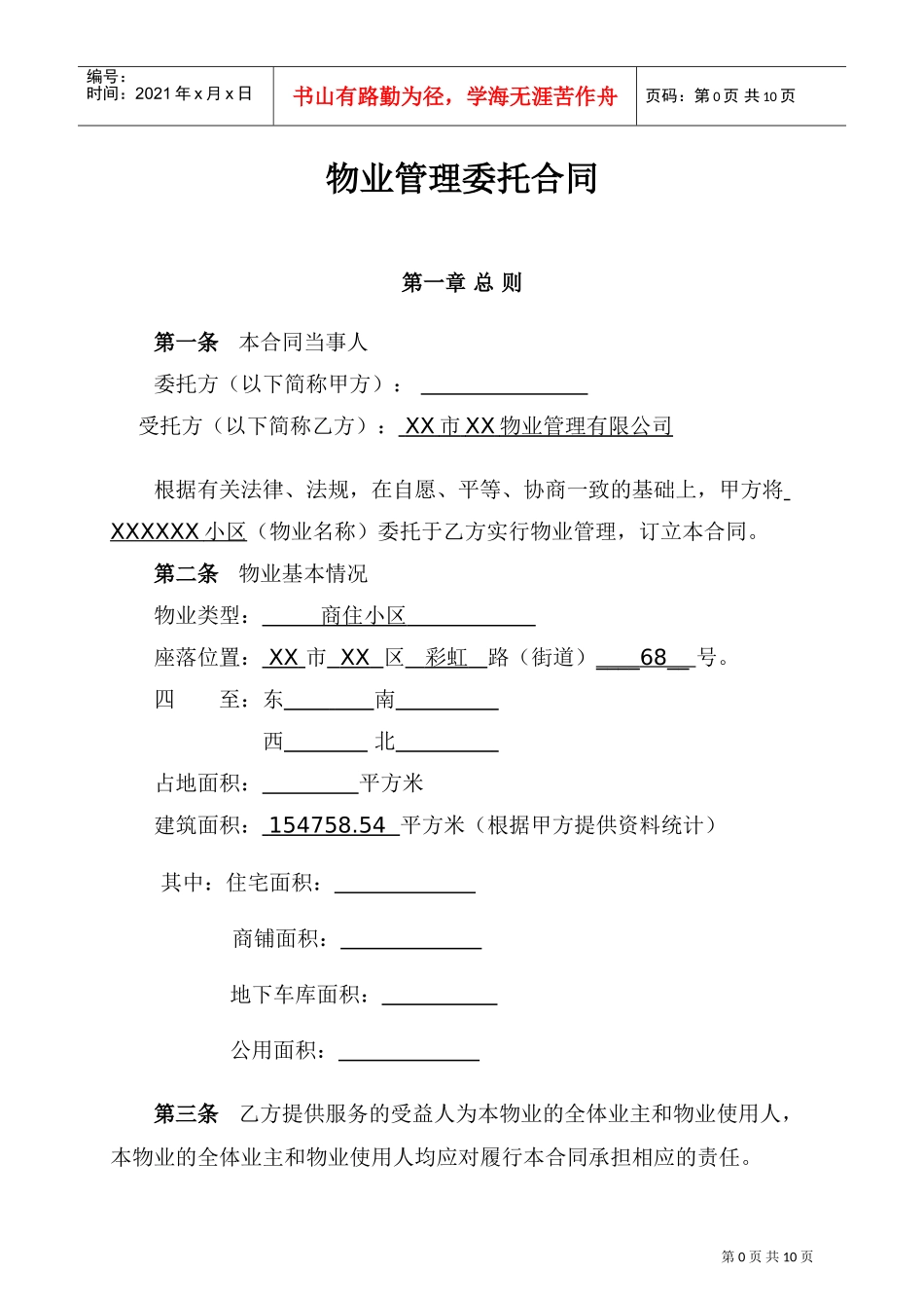 物业管理委托合同(与开发商)(DOC10页)_第1页