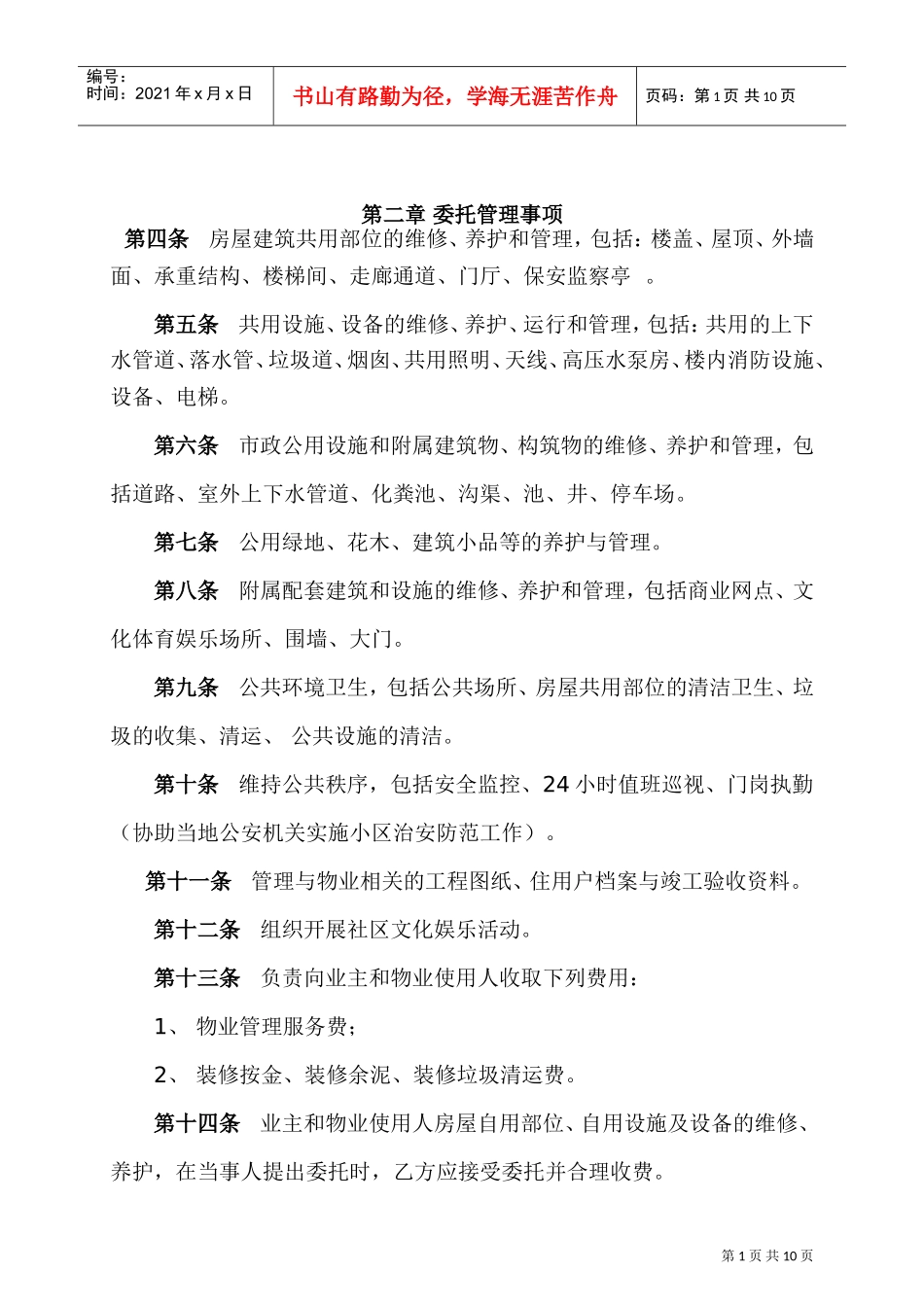物业管理委托合同(与开发商)(DOC10页)_第2页