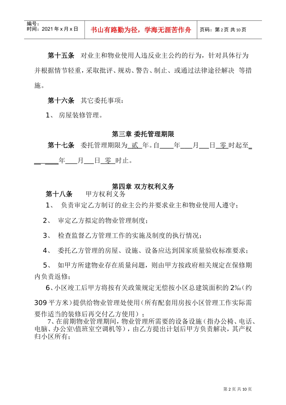 物业管理委托合同(与开发商)(DOC10页)_第3页