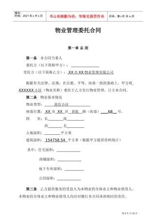 物业管理委托合同(与开发商)(DOC10页)