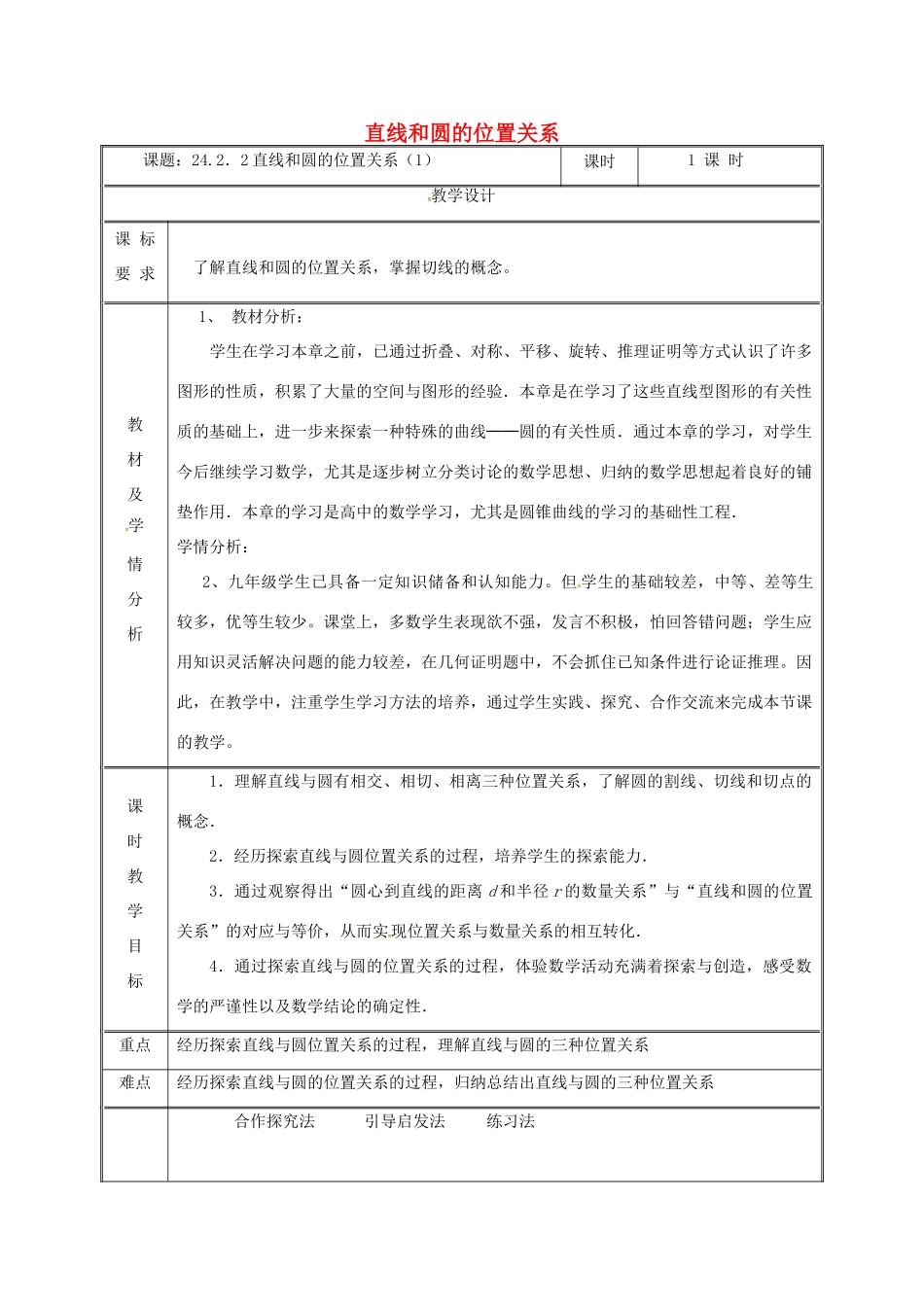 湖南省益阳市资阳区迎丰桥镇九年级数学上册 第二十四章 圆 24.2 点和圆、直线和圆的位置关系 24.2.2 直线和圆的位置关系（1）教案 （新版）新人教版-（新版）新人教版初中九年级上册数学教案_第1页