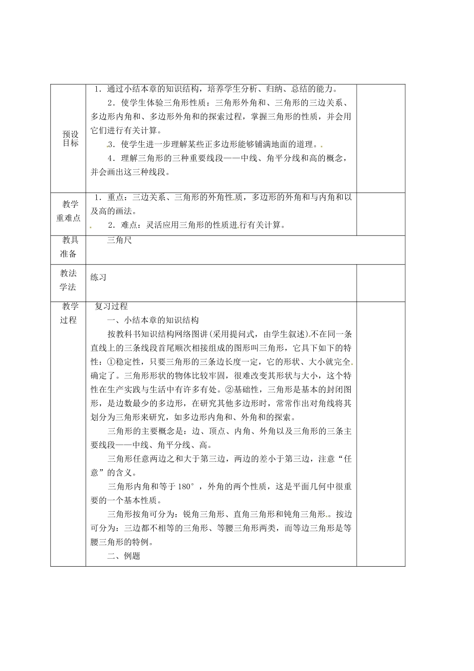 湖南省蓝山县第一中学八年级数学上册 第2章《三角形》小结与复习（第2课时）教案 （新版）湘教版_第2页