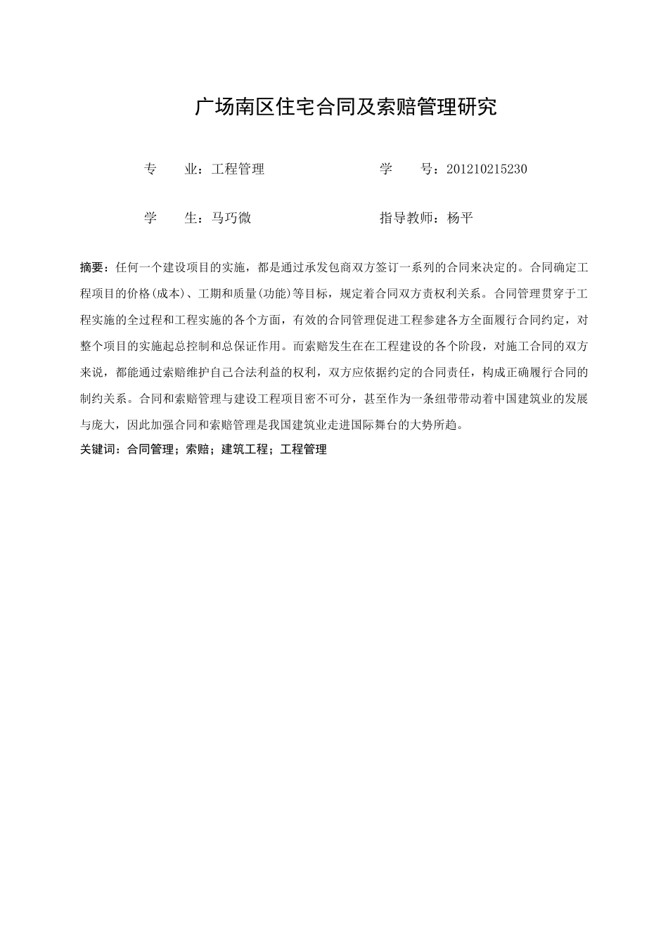 广场南区住宅合同及索赔管理研究_第3页