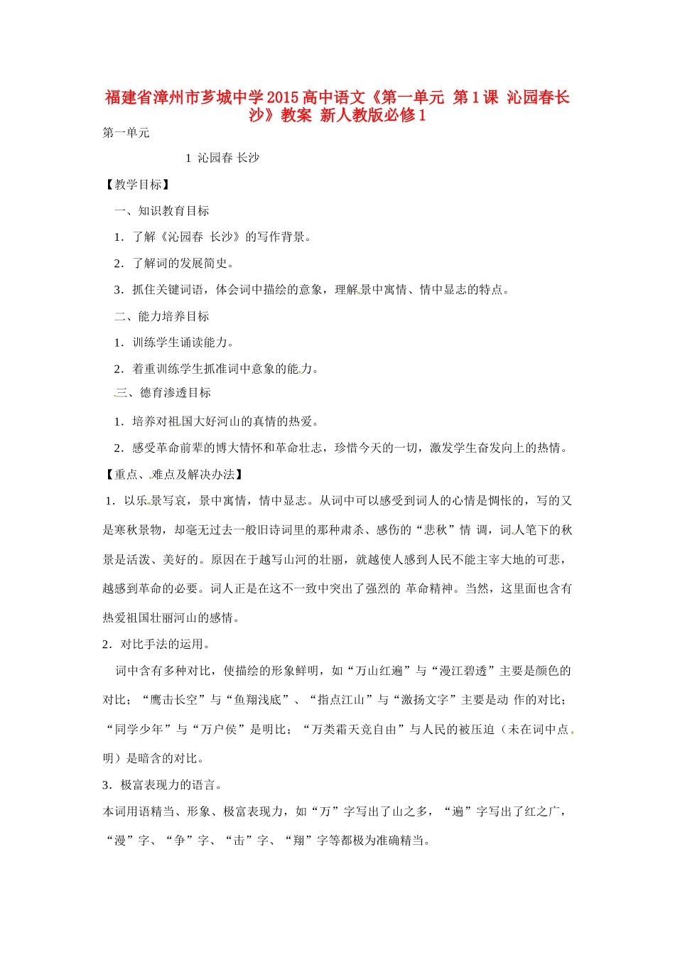 福建省漳州市芗城中学2015高中语文《第一单元 第1课 沁园春长沙》教案 新人教版必修1_第1页