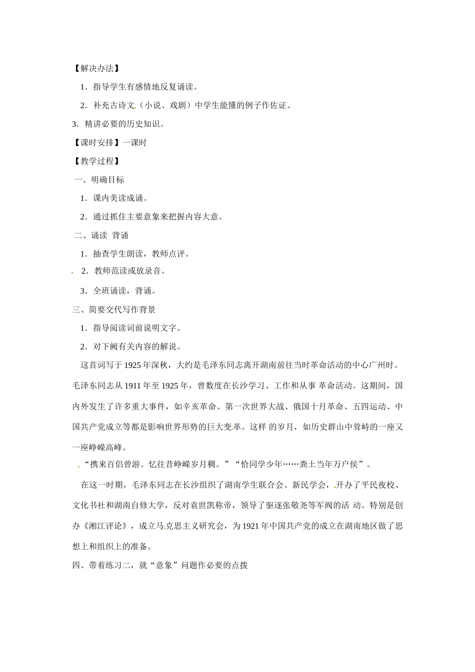 福建省漳州市芗城中学2015高中语文《第一单元 第1课 沁园春长沙》教案 新人教版必修1_第2页